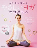 カラダを整えるやさしいヨガプログラム 近藤　真由美　監修 ｺﾝﾄﾞｳﾏﾕﾐ 朝日新聞出版 :9784023330078