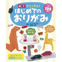 画像をギャラリービューアに読み込む, ＃小林　一夫　監修 ＃親子でつくろう！はじめてのおりがみ ｺﾊﾞﾔｼｶｽﾞｵ :9784023330085
