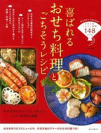 #牛尾理恵監修 #喜ばれるおせち料理とごちそうレシピ