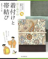 #着物屋くるり #はじめての着付けと帯結び :9784023330153