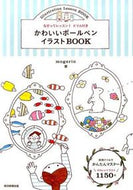 #ｍｏｇｅｒｉｎ #かわいいボールペンイラストＢＯＯＫ