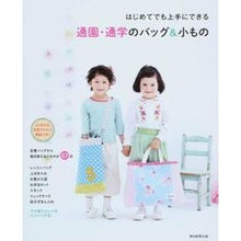 画像をギャラリービューアに読み込む, 通園・通学のバッグ＆小もの

