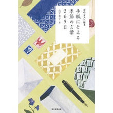 画像をギャラリービューアに読み込む, 手紙にそえる季節の言葉３６５日
