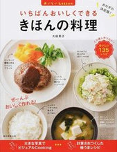 画像をギャラリービューアに読み込む, #大庭英子監修 #いちばんおいしくできるきほんの料理 :9784023330290
