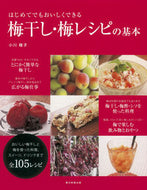 #小川睦子監修 #梅干し・梅レシピの基本# 9784023330320 :9784023330320