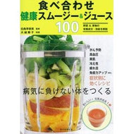 食べ合わせ健康スムージー＆ジュース１００