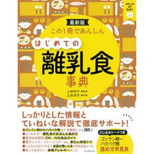 画像をギャラリービューアに読み込む, 最新版　はじめての離乳食事典
