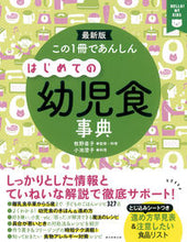 画像をギャラリービューアに読み込む, #牧野直子 #最新版はじめての幼児食事典
