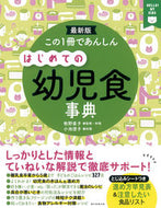 #牧野直子 #最新版はじめての幼児食事典