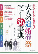 #岩下宣子監修 #大人の冠婚葬祭マナー新事典