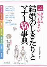 画像をギャラリービューアに読み込む, #ひぐちまり監修 #本人・両親結婚のしきたりとマナー新事典
