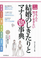 #ひぐちまり監修 #本人・両親結婚のしきたりとマナー新事典