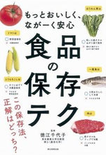 画像をギャラリービューアに読み込む, 食品の保存テク 徳江　千代子　監修 ﾄｸｴﾁﾖｺ 朝日新聞出版 :9784023330467
