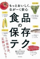 食品の保存テク 徳江　千代子　監修 ﾄｸｴﾁﾖｺ 朝日新聞出版 :9784023330467