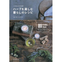 画像をギャラリービューアに読み込む, ハーブを楽しむ暮らしのレシピ
