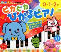 #朝日新聞出版 #ピカピカひかるピアノ