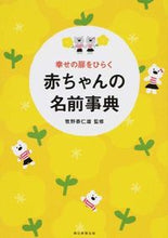画像をギャラリービューアに読み込む, #牧野恭仁雄監修 #幸せの扉をひらく赤ちゃんの名前事典 :9784023330566

