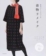 画像をギャラリービューアに読み込む, 基本パターンでつくる着物リメイク 朝日新聞出版 :9784023330627

