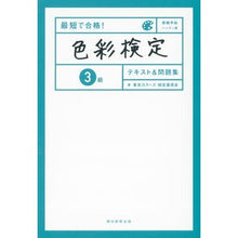 Load image into Gallery viewer, 最短で合格！色彩検定３級テキスト＆問題集
