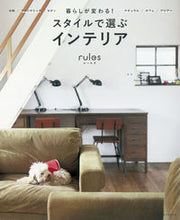 画像をギャラリービューアに読み込む, #朝日新聞出版 #スタイルで選ぶインテリアｒｕｌｅｓ
