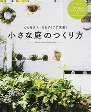 画像をギャラリービューアに読み込む, #朝日新聞出版 #小さな庭のつくり方 :9784023330764
