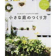 小さな庭のつくり方