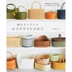 編み方いろいろ　エコクラフトのかご