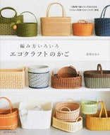 編み方いろいろ　エコクラフトのかご 荒関　まゆみ　著 ｱﾗｾｷﾏﾕﾐ 朝日新聞出版 :9784023330825