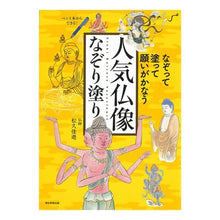 画像をギャラリービューアに読み込む, 人気仏像なぞり塗り
