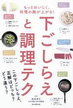 画像をギャラリービューアに読み込む, 下ごしらえと調理テク 松本　仲子　監修 ﾏﾂﾓﾄﾅｶｺ 朝日新聞出版 :9784023330917
