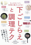 下ごしらえと調理テク 松本　仲子　監修 ﾏﾂﾓﾄﾅｶｺ 朝日新聞出版 :9784023330917