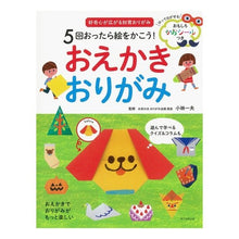 画像をギャラリービューアに読み込む, ５回おったら絵をかこう！おえかきおりがみ
