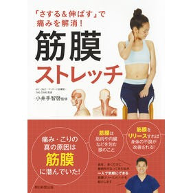 筋膜ストレッチ