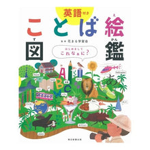 Load image into Gallery viewer, ことば絵図鑑　英語付き
