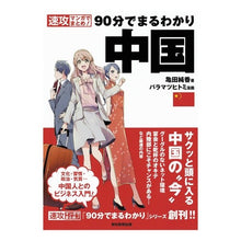 Load image into Gallery viewer, ９０分でまるわかり　中国
