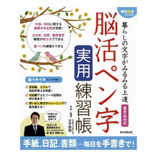 Load image into Gallery viewer, 書き込み式　脳活ペン字実用練習帳

