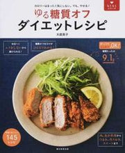 画像をギャラリービューアに読み込む, #大庭英子監修 #ゆる糖質オフダイエットレシピ :9784023331365
