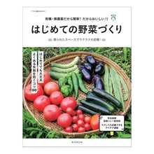画像をギャラリービューアに読み込む, ＃福田　俊　監修 ＃はじめての野菜づくり ﾌｸﾀﾞﾄｼ --- 朝日新聞出版 『はじめての野菜づくり』福田流・野菜づくりの基本 (アサヒ園芸BOOKS) : Supervised by Shun Fukuda Growing vegetables for the  : Supervised by Shun Fukuda Grow :9784023331426
