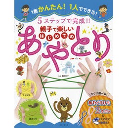 親子で楽しいはじめてのあやとり