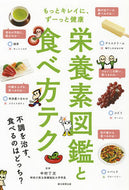 #中村丁次監修 #栄養素図鑑と食べ方テク# 9784023331570 :9784023331570