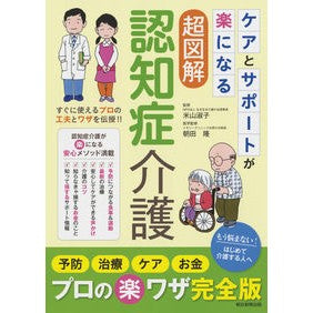ケアとサポートが楽になる超図解認知症介護