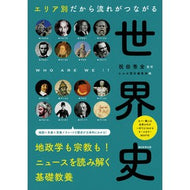 エリア別だから流れがつながる世界史