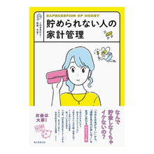 Load image into Gallery viewer, 貯められない人の家計管理
