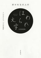 好かれる大人のほめられ文字ＬＥＳＳＯＮ カタダ　マチコ　著 ｶﾀﾀﾞﾏﾁｺ 朝日新聞出版 :9784023331822