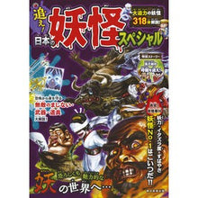 画像をギャラリービューアに読み込む, 追え！日本の妖怪スペシャル
