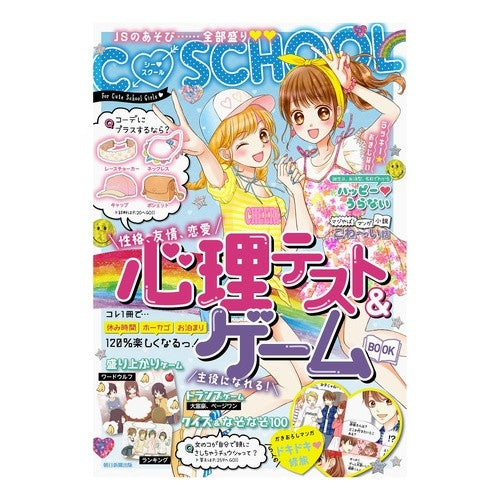 Ｃ・ＳＣＨＯＯＬ心理テスト＆ゲームＢＯＯ