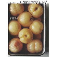 Load image into Gallery viewer, ＃石原 洋子 ＃伝えていきたい　わが家の保存食レシピ ｲｼﾊﾗﾋﾛｺ :9784023332065
