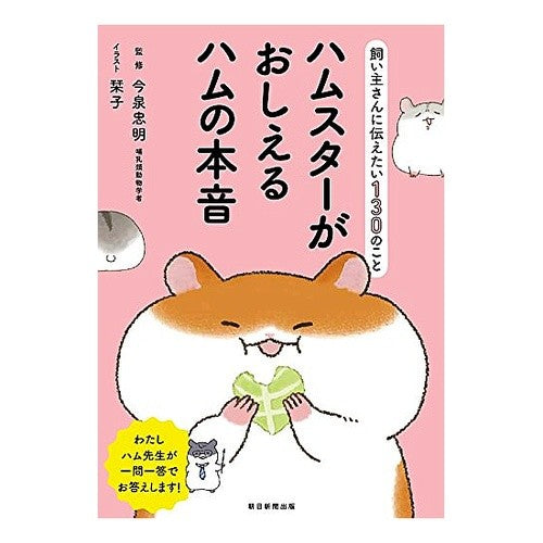 ハムスターがおしえるハムの本音