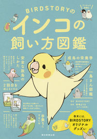 ＃ＢＩＲＤＳＴＯＲＹ ＃ＢＩＲＤＳＴＯＲＹのインコの飼い方図鑑 : バ-ドスト-リ-BIRDSTORY : BIRDSTORY's illustrated guide to raising parakeets : BIRDSTORY : 9784023332164