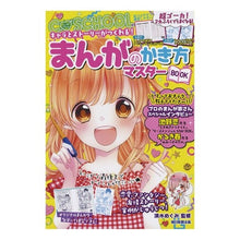 画像をギャラリービューアに読み込む, ＃清水　めぐみ　監修 ＃まんがのかき方マスターＢＯＯＫ ｼﾐｽﾞﾒｸﾞﾐ :9784023332218
